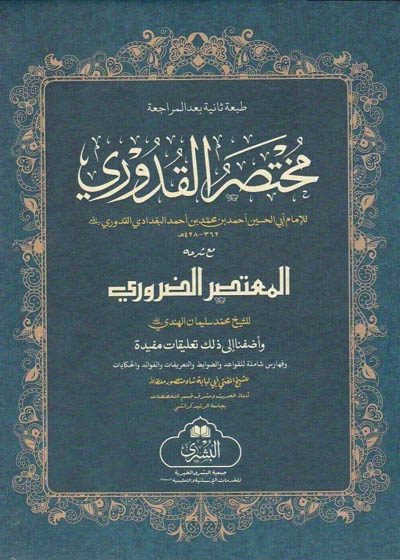 Mukhtasar al-Qudouri مختصر القدوری مع المعتصر الضروری-للإمام أبي الحسين البغدادي القدوري