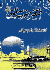 مختصر سیرت نبوی-مولانا محمد عبدالرحمن