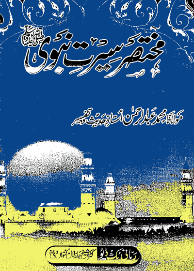 Mukhtasir Seerat e-Nabawi-مختصر سیرت نبوی-مولانا محمد عبدالرحمن