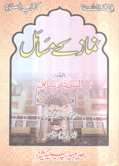 Namaz Kay Masail-نماز کے مسائل-حافظ محمد اسلم شاہدروی