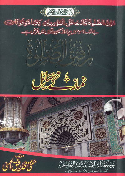 Namaz Kay Masail-رفیق الصلوۃ نماز کے مسائل-مفتی محمد رفیق حسنی