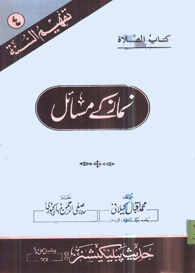 Namaz Kay Masail-نماز کے مسائل-محمد اقبال کیلانی