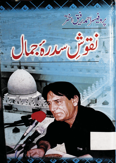Naqosh e-Sidra Jamal-نقوشِ سدرۂ جمال-پروفیسر احمد رفیق اختر