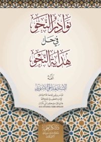 نوادر النحو فی حل ہدایت النحو-الأستاذ عبد الحي الأستوري