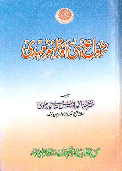 Nuzul e-Isa Aur Zahoor e-Mehdi-نزول عیسی اور ظهور مہدی-مولانا محمد ادریس کاندھلوی