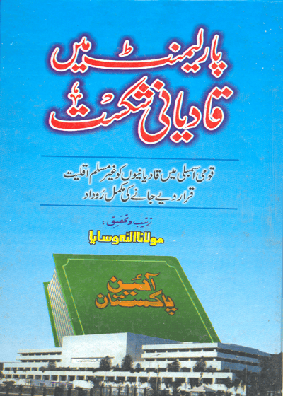 Parliment Main Qadiani Shikast-پارلیمنٹ میں قادیانی شکست-مولانا اللہ وسایا