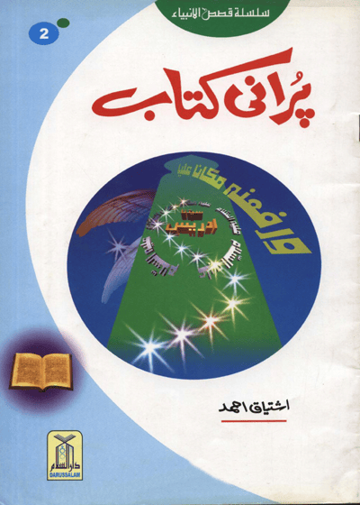 Purani Kitab-Hazrat Idrees a.s-پرانی کتاب-سیدنا ادریس علیہ السلام اشتیاق احمد