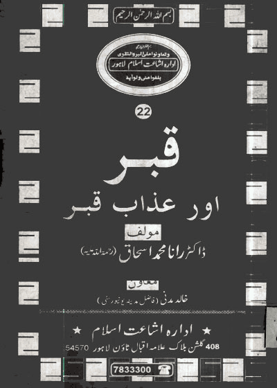 Qabr Aur Azaab e-Qabr قبر اور عذابِ قبر-ڈاکٹر رانا محمد اسحاق
