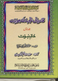 قادیانی شبہات کے جوابات-مولانا اللہ وسایا
