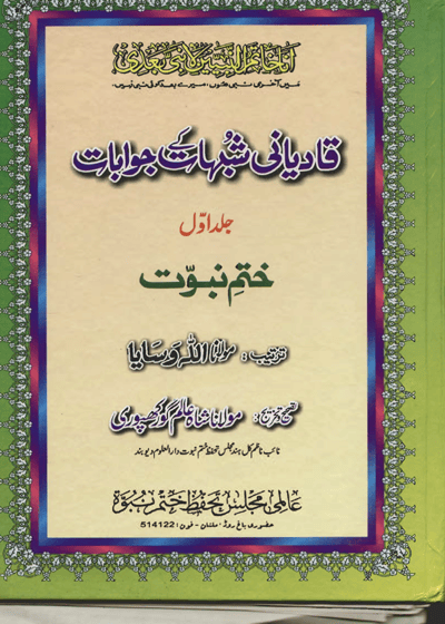 قادیانی شبہات کے جوابات-مولانا اللہ وسایا