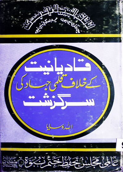قادیانیت کے خلاف قلمی جہاد کی سرگذشت-مولانا اللہ وسایا