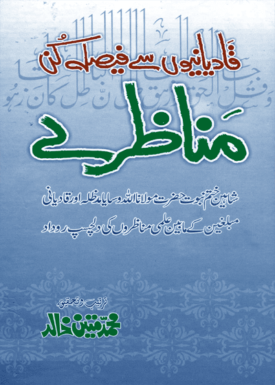 Qadianion Say Faisla Kun Manazaray قادیانیوں سے فیصلہ کن مناظرے-محمد متین خالد