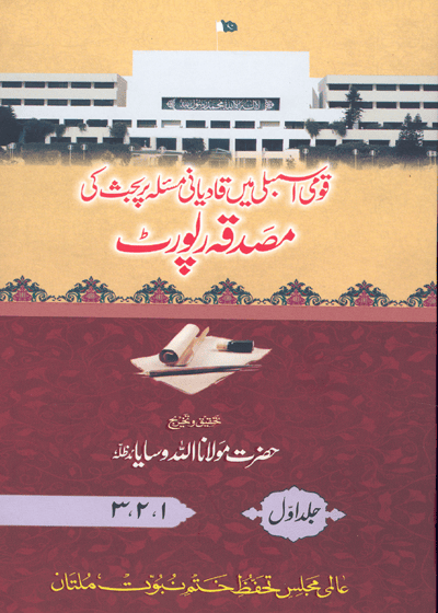 قومی اسمبلی میں قادیانی مسئلہ پر بحث کی مصدقہ رپورٹ-مولانا اللہ وسایا