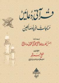 قرآنی دعائیں مناجات انبیاء و صالحین-مفتی محمد تقی عثمانی