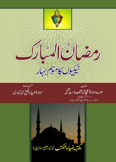 Ramzan ul-Mubarak-رمضان المبارک نیکیوں کا موسم بہار-مولانا اعجاز احمد اعظمی