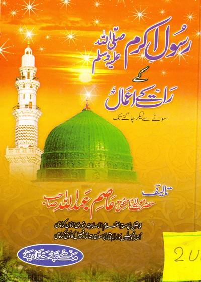 Rasool e-Akram s.a.w Ky Raat Ky Aamal-رسول اکرم صلی اللہ علیہ وسلم کے رات کے اعمال-مولانا مفتی عاصم عبداللہ