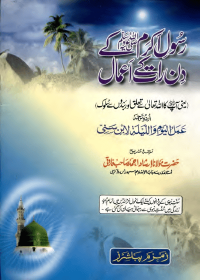 Rasool e-Akram Kay Din Raat Kay Aamal رسول اکرم ﷺ کے دن رات کے اعمال-مولانا ارشاد احمد فاروقی
