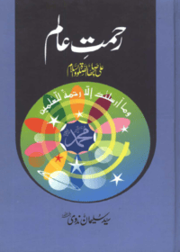 رحمت عالم-سید سلیمان ندوی