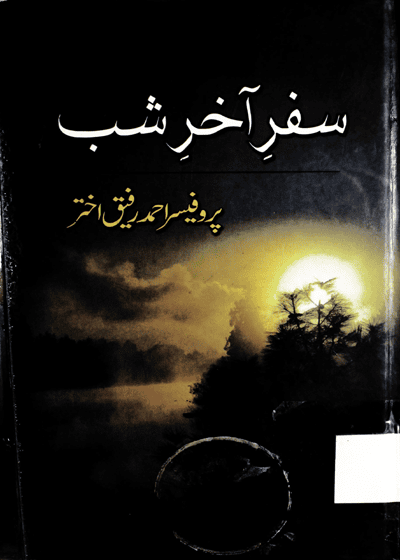 Safar Akhir e-Shab-سفرِ آخرِ شب-پروفیسر احمد رفیق اختر
