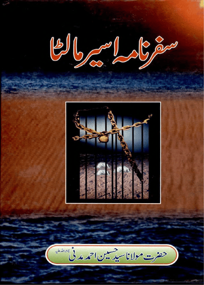 سفرنامہ اسیر مالٹا-مولانا سید حسین احمد مدنی