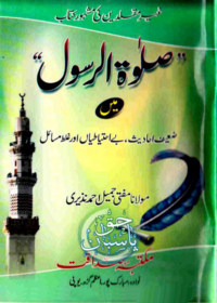 صلٰوۃ الرسول میں ضعیف احادیث-مولانا مفتی جمیل احمد نذیری