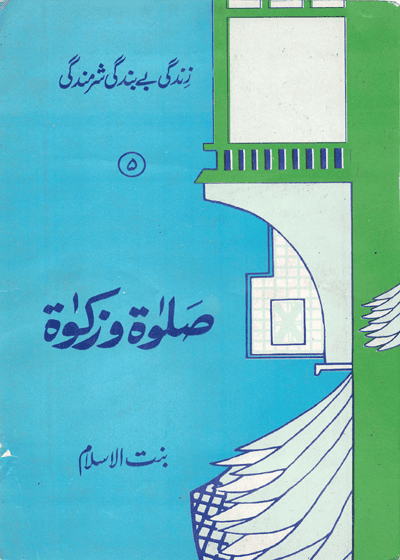 Salat wa-Zakat-صلوٰۃ و زکوٰۃ-بنت الاسلام