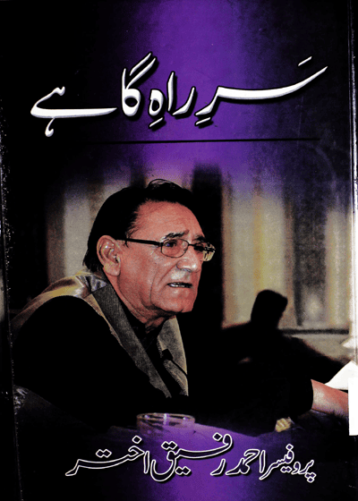 Sar e-Raah e-Gahay-سر راہ گاہے-پروفیسر احمد رفیق اختر