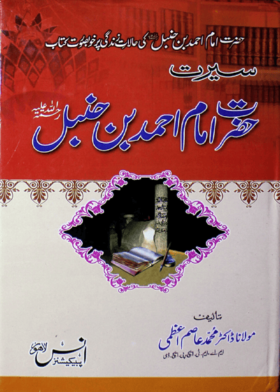 Seerat Imam Ahmad Bin Hanbal سیرت حضرت امام احمد بن حنبل-مولانا ڈاکٹر محمد عاصم اعظمی