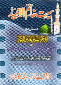 سیرت خاتم الانبیاء-مولانا مفتی محمد شفیع عثمانی
