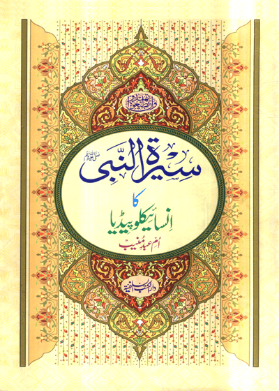 Seerat un-Nabi s.a.w Ka Encyclopedia-سیرت النبیﷺ کا انسائیکلوپیڈیا-أم عبد منیب