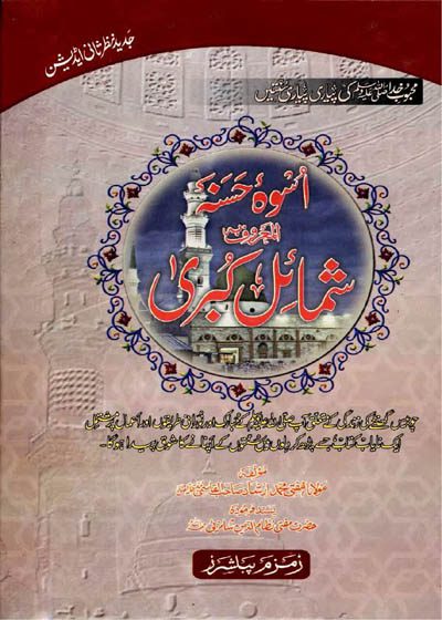 Shamail e-Kubra شمائل کبری-مولانا مفتی محمد ارشاد قاسمی