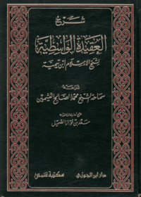 شرح العقيدة الواسطية-سماحة الشيخ محمد الصالح العثيمين