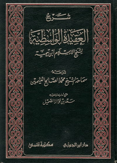 شرح العقيدة الواسطية-سماحة الشيخ محمد الصالح العثيمين