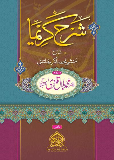 Sharh Karima-شرح کریمہ-منشی محمد اکرم ملتانی-ڈاکٹر محمد بلال قادری نقشبندی