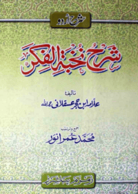 شرح نخبة الفكر-علامہ ابن حجر عسقلانی-محمد عمرانور