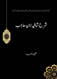 شرح شافیہ-ابن حاجب-ظہور احمد