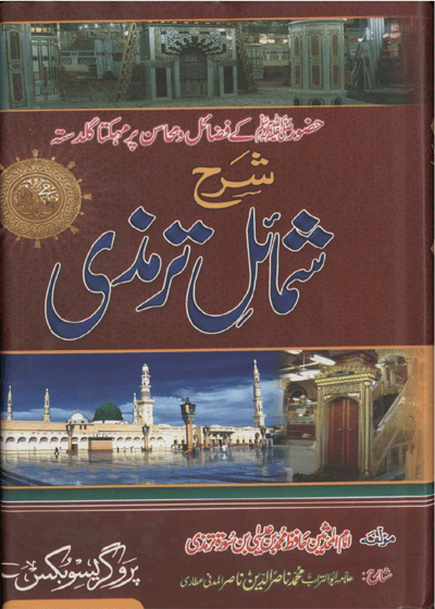 شرح شمائل ترمذی-علامه ابو التراب محمد ناصر الدین ناصر المدنی