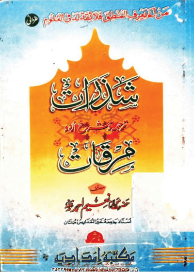 Shazarat Tarjuma wa-Sharh Mirqat شذرات ترجمہ و شرح اردو مرقات-مولانا نعیم احمد