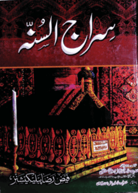 سراج السنة-علامہ محمد اقبال مہر علی مصطفوی