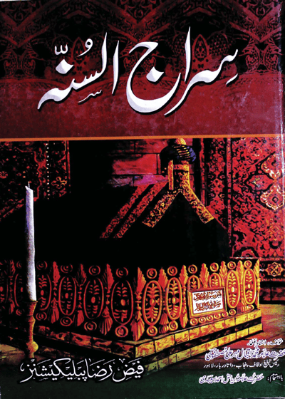 سراج السنة-علامہ محمد اقبال مہر علی مصطفوی