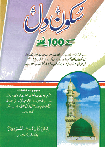 Sukoon e-Dill Ky 100 Nuskhay-سکون دل کے 100 نسخے-محمد اسحاق ملتانی