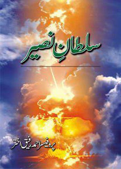 Sultan e-Naseer-سلطانِ نصیر-پروفیسر احمد رفیق اختر