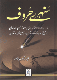 سنہرے حروف-عبد المالک مجاہد