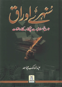 سنہرے اوراق تاریخ اسلامی سے چمکتے دمکتے واقعات-عبد المالک مجاہد