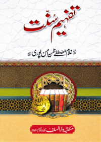 تفہیم سنت-علامہ غلام مصطفی ظہیر امن پوری