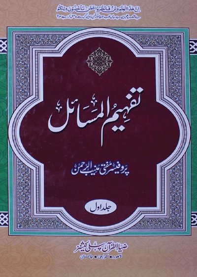 تفهيم المسائل-پروفيسر مفتی منیب الرحمن