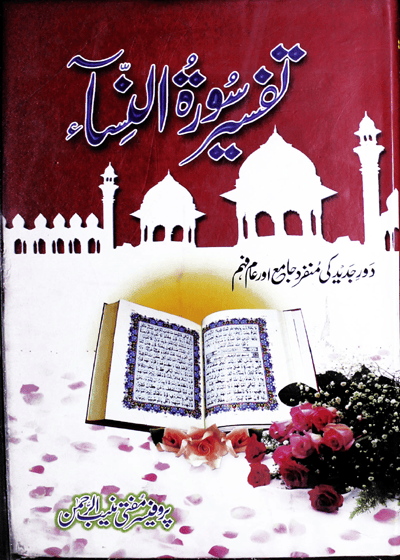 Tafsir Surah al-Nisa-تفسير سورة النساء-پروفیسر مفتی منیب الرحمن