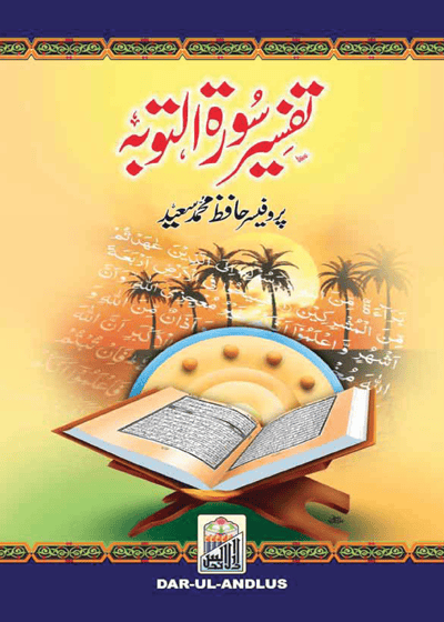 Tafsir Surah al-Tawba-تفسیر سورۃ التوبہ-پروفیسر حافظ محمد سعید
