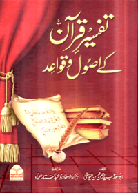 تفسیرِ قرآن کے اصول و قواعد-ابو سعید عبید الرحمن محسن یوسفی