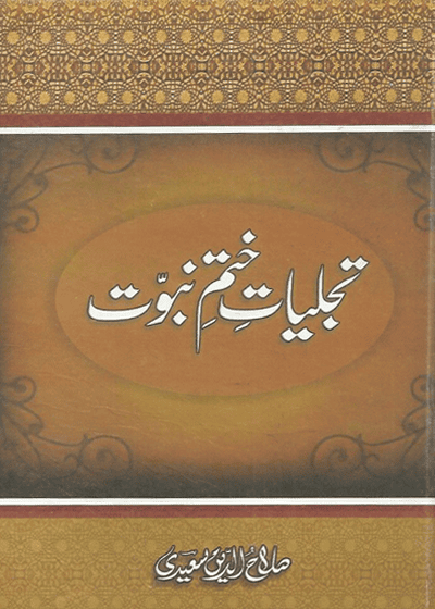 Tajalliat e-Khatam e-Nubuwat-تجلیاتِ ختمِ نبوت-صلاح الدین سعیدی